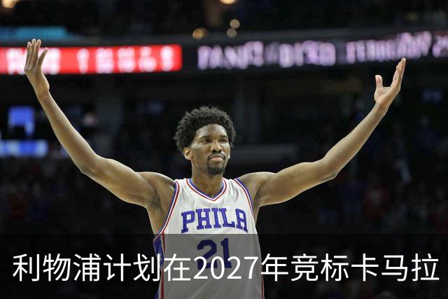 利物浦计划在2027年竞标卡马拉 超越切尔西报价