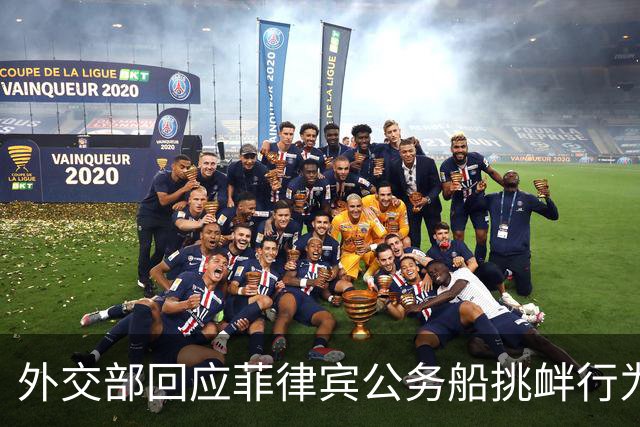 外交部回应菲律宾公务船挑衅行为，强调维护海洋权益