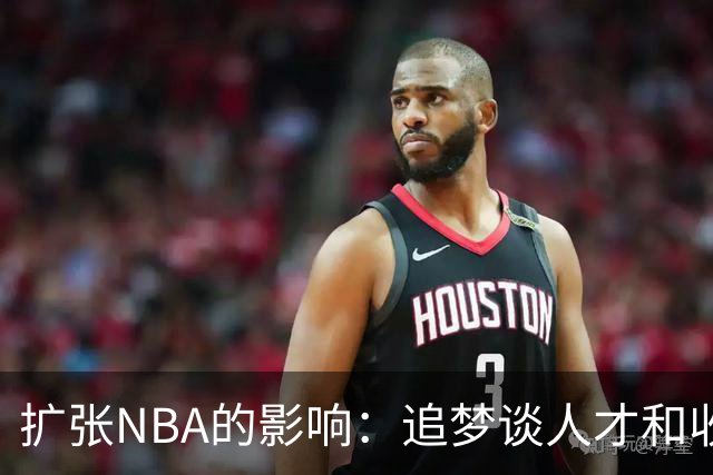 扩张NBA的影响：追梦谈人才和收入的平衡