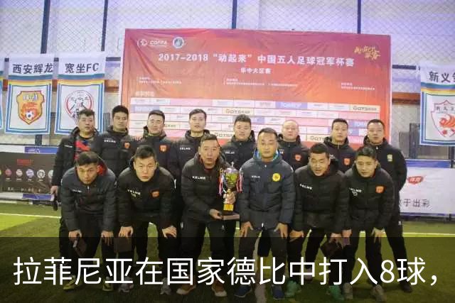拉菲尼亚在国家德比中打入8球，巴萨射手榜位列第五