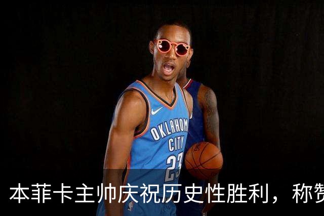 本菲卡主帅庆祝历史性胜利，称赞米兰教练阿莫林