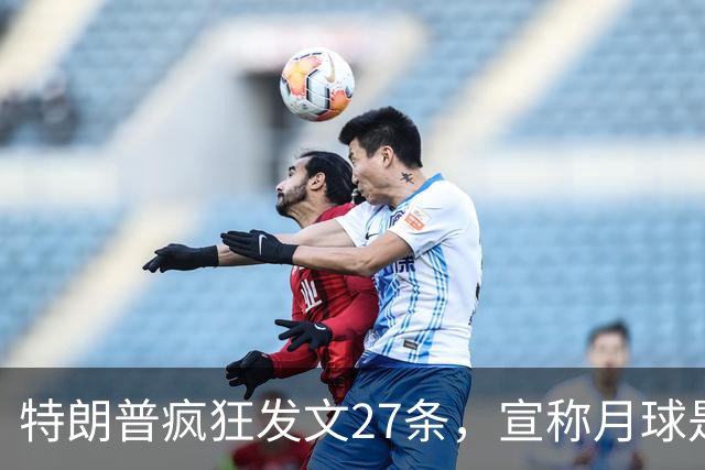 特朗普疯狂发文27条，宣称月球是美国的！地球已不够用？