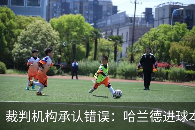 裁判机构承认错误：哈兰德进球本应复查，已与曼联沟通