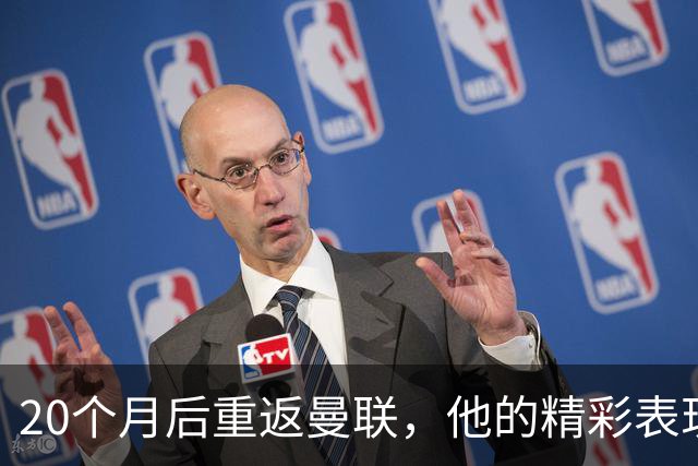 20个月后重返曼联，他的精彩表现令人回忆往昔